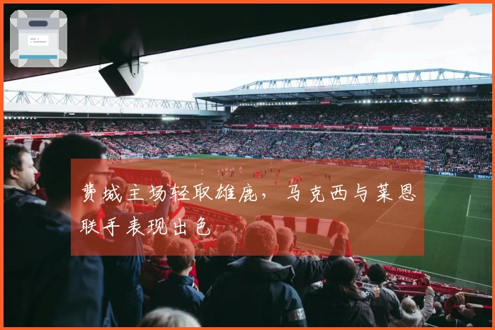 费城主场轻取雄鹿，马克西与莱恩联手表现出色