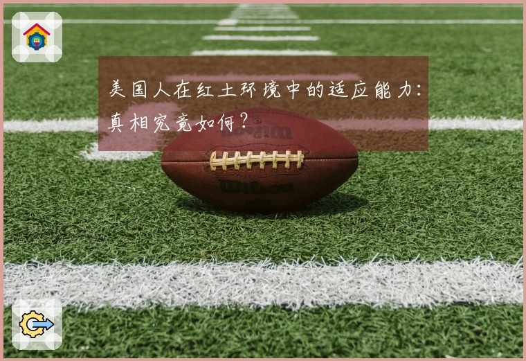 美国人在红土环境中的适应能力:真相究竟如何?
