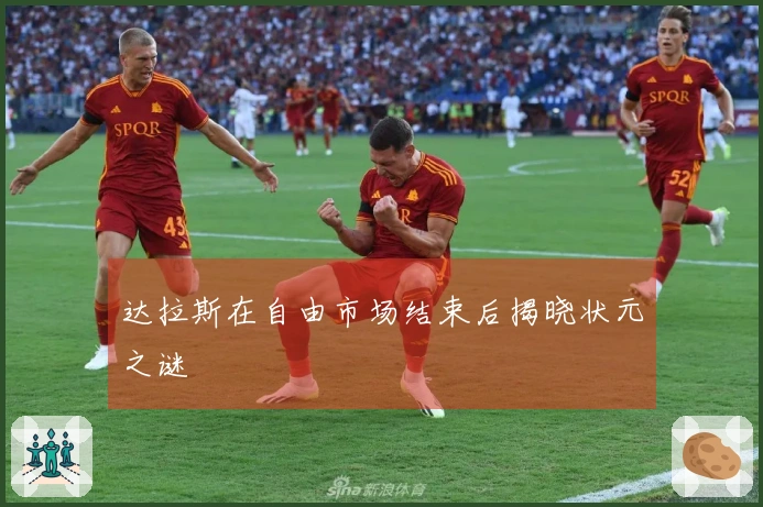 达拉斯在自由市场结束后揭晓状元之谜