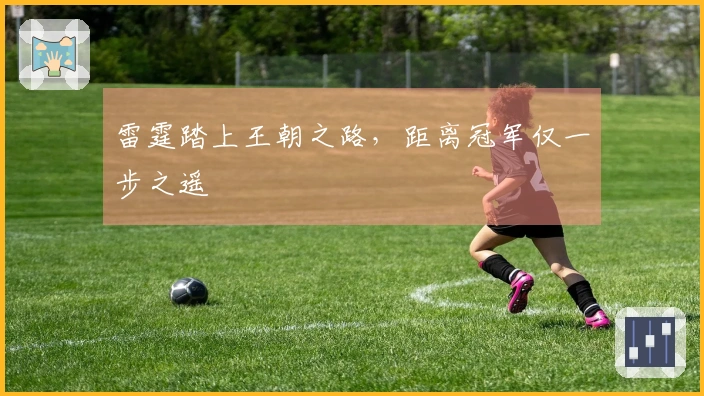 雷霆踏上王朝之路，距离冠军仅一步之遥