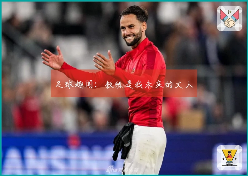 足球趣闻：教练是我未来的丈人