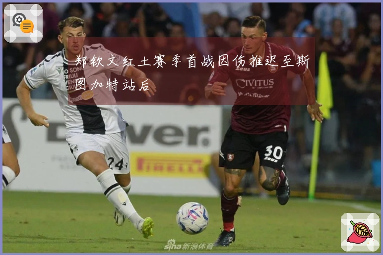 郑钦文红土赛季首战因伤推迟至斯图加特站后