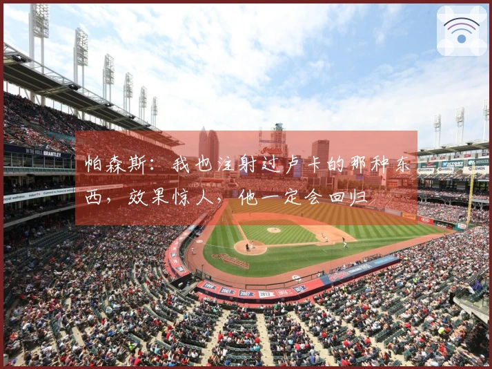 帕森斯：我也注射过卢卡的那种东西，效果惊人，他一定会回归