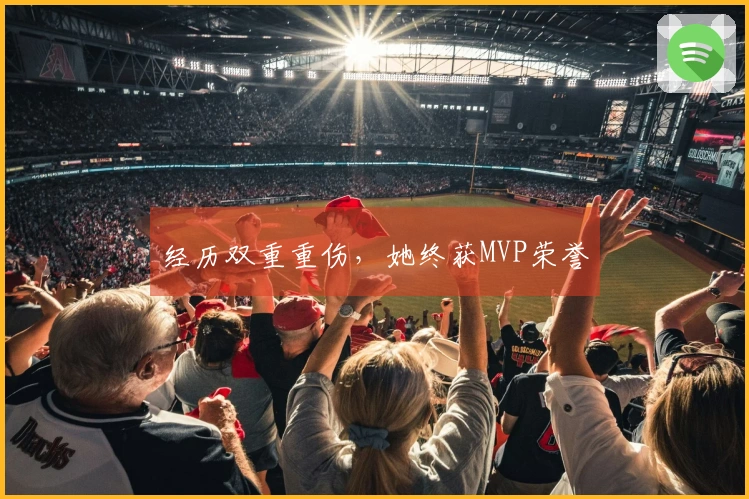 经历双重重伤，她终获MVP荣誉
